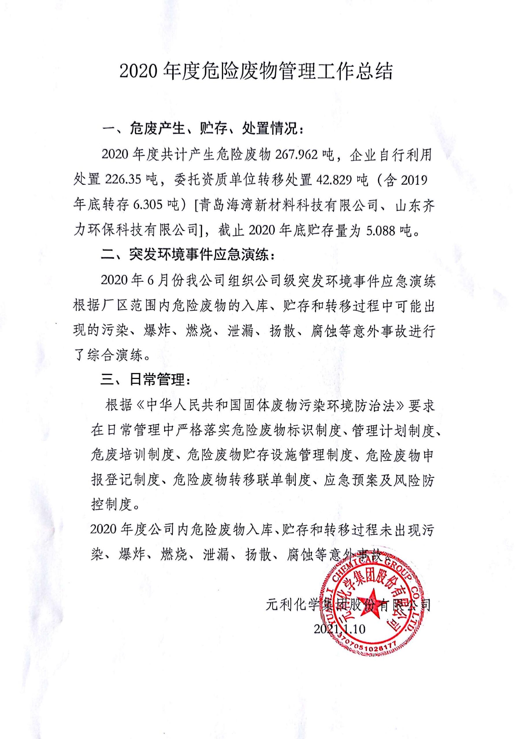 1、2020年度危险废物管理总结.jpg